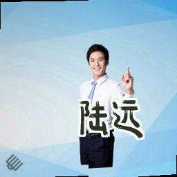 陆远