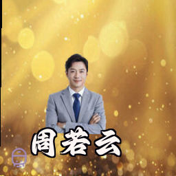 周若云